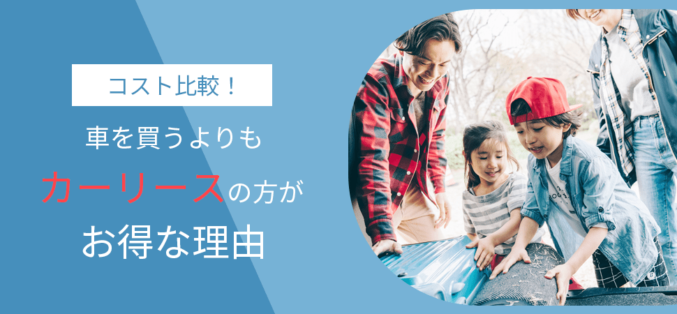 「【コスト比較！】車を買うよりもカーリースの方がお得な理由」の見出し画像