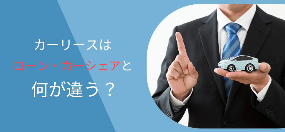 「カーリースはローン・カーシェアと何が違う？」の見出し画像